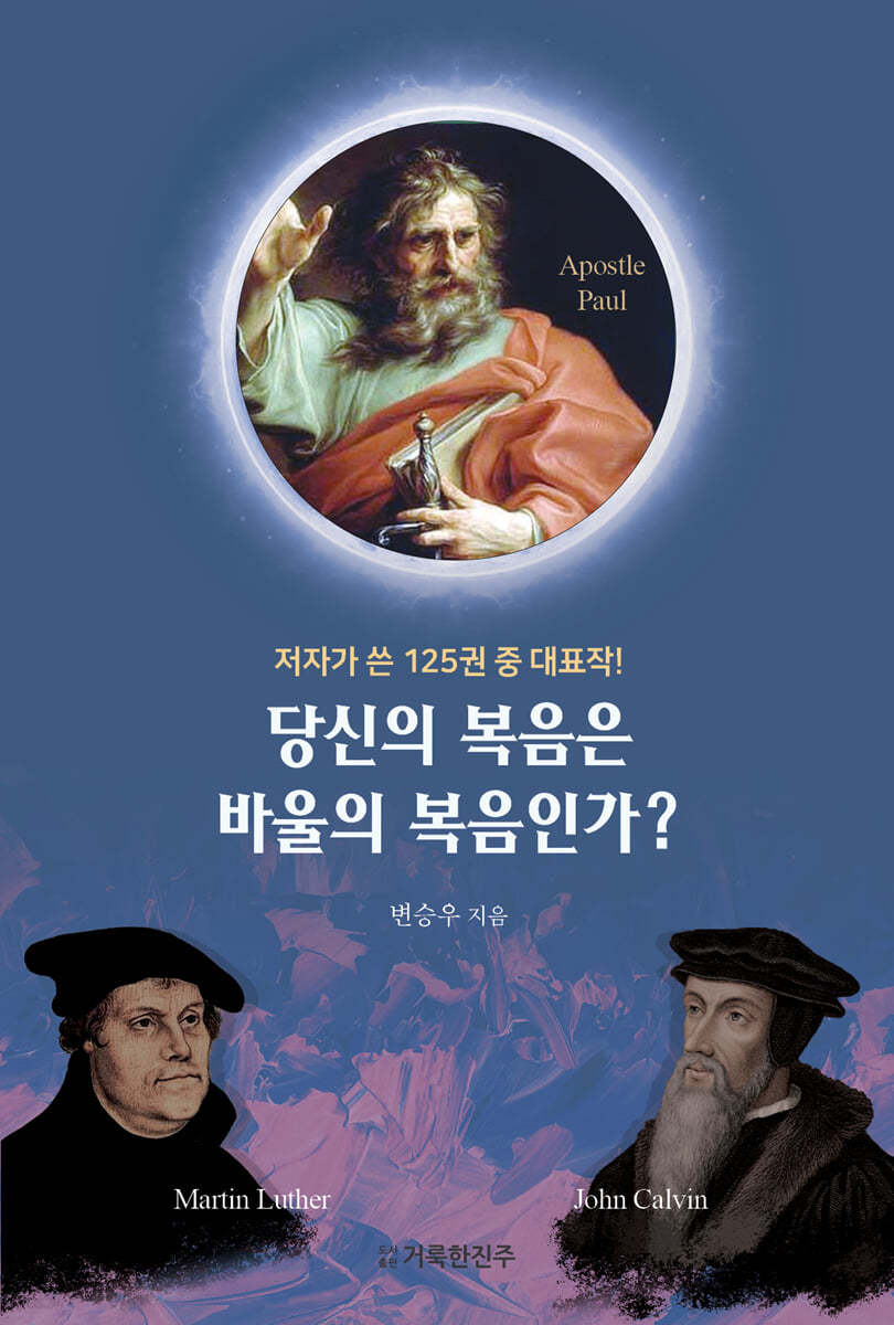 당신의 복음은 바울의 복음인가?