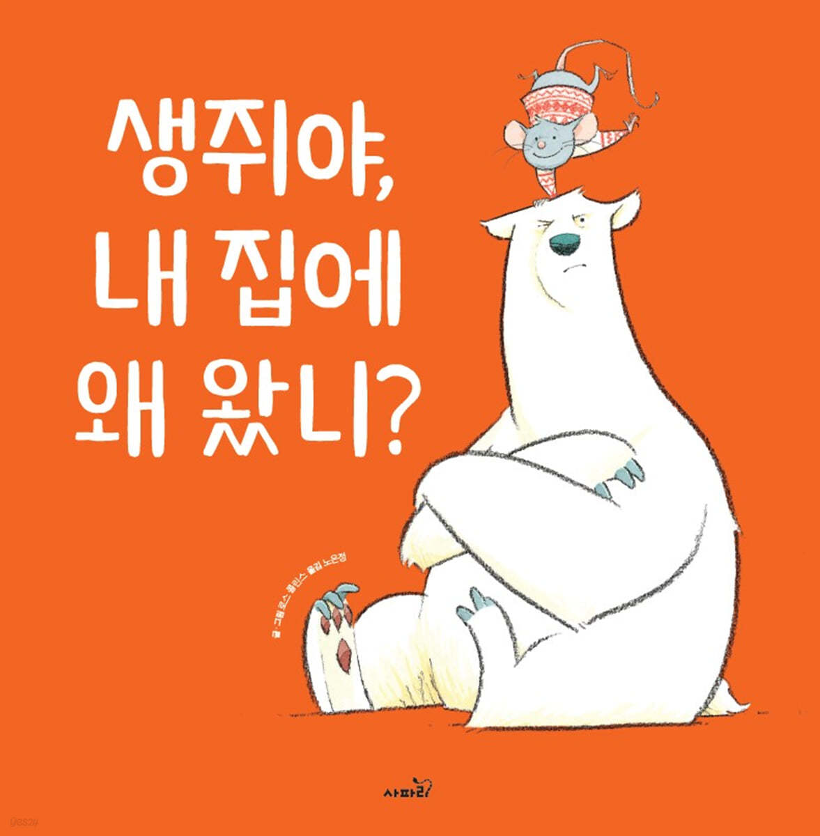 생쥐야, 내 집에 왜 왔니? 