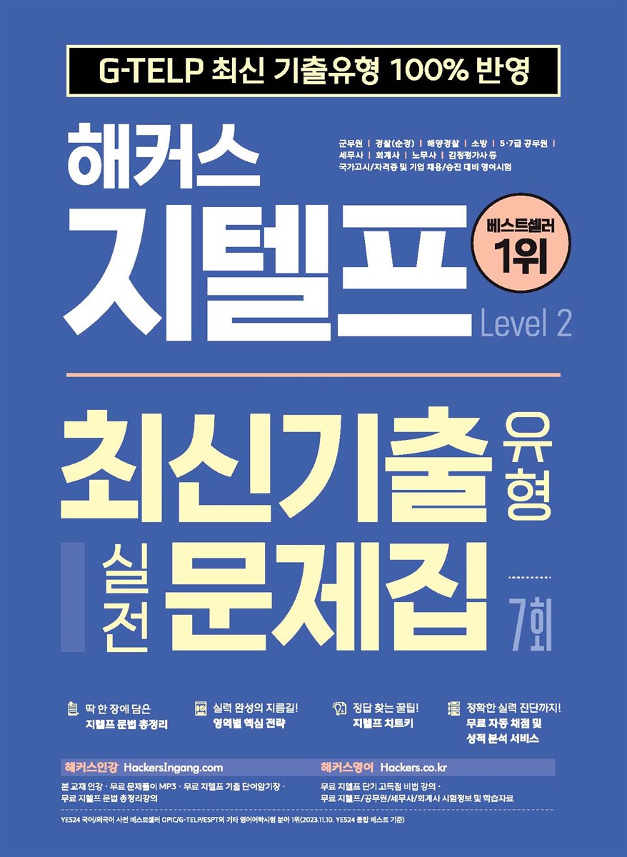 해커스 지텔프 최신기출유형 실전문제집 7회 (Level 2)