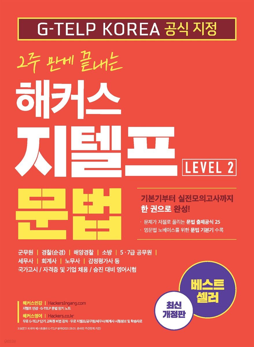 2주 만에 끝내는 해커스 지텔프(G-TELP) 문법 Level 2