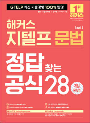 해커스 지텔프 문법 정답 찾는 공식 28 (Level 2) 3일 완성