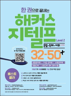 한 권으로 끝내는 해커스 지텔프(G-TELP) Level 2 32-50+  [문법+독해+어휘](레벨 2)