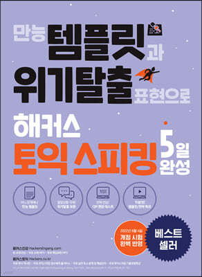 만능 템플릿과 위기탈출 표현으로 해커스 토익스피킹(토스) 5일 완성