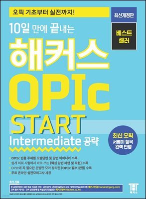 10   Ŀ OPIc  START (Intermediate )