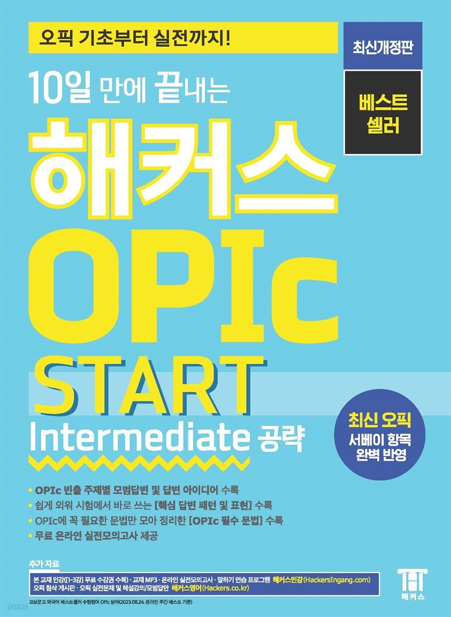 10일 만에 끝내는 해커스 OPIc 오픽 START (Intermediate 공략)