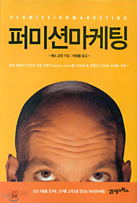 퍼미션 마케팅