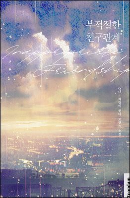 부적절한 친구관계 3권 (완결)