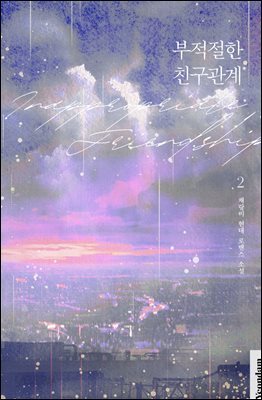 부적절한 친구관계 2권