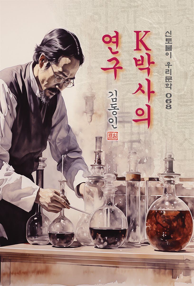 K박사의 연구 - 김동인 [신토불이 우리문학 068]