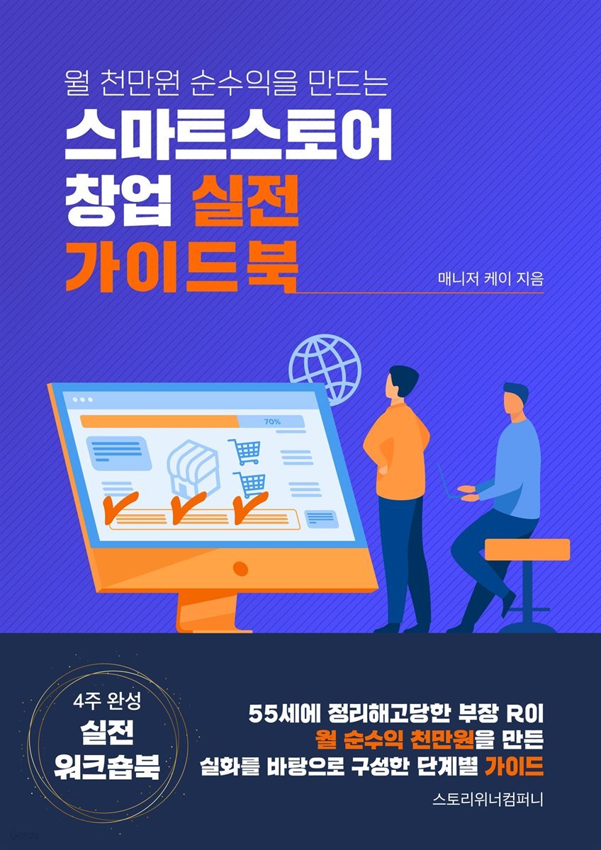 월 천만원 순수익을 만드는 스마트스토어 창업 실전 가이드북