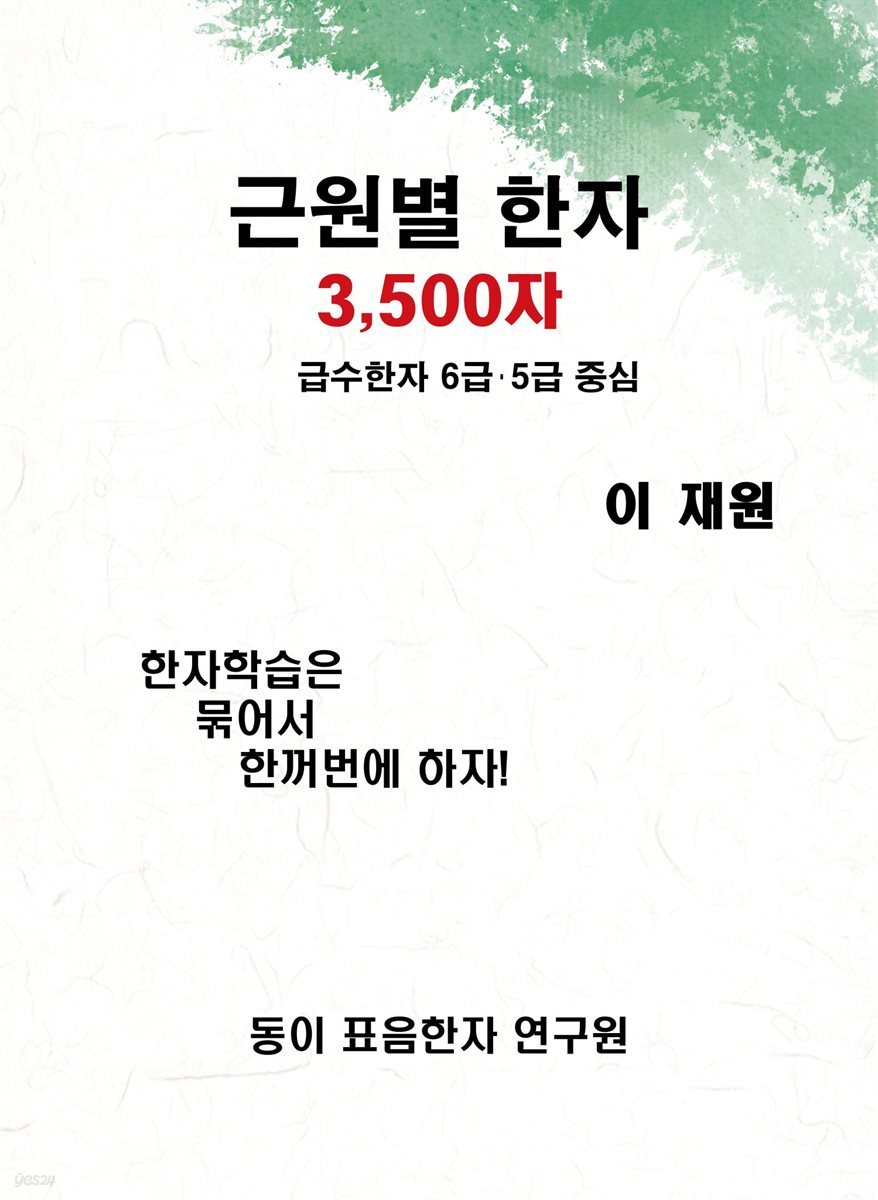 근원별 한자 3500자