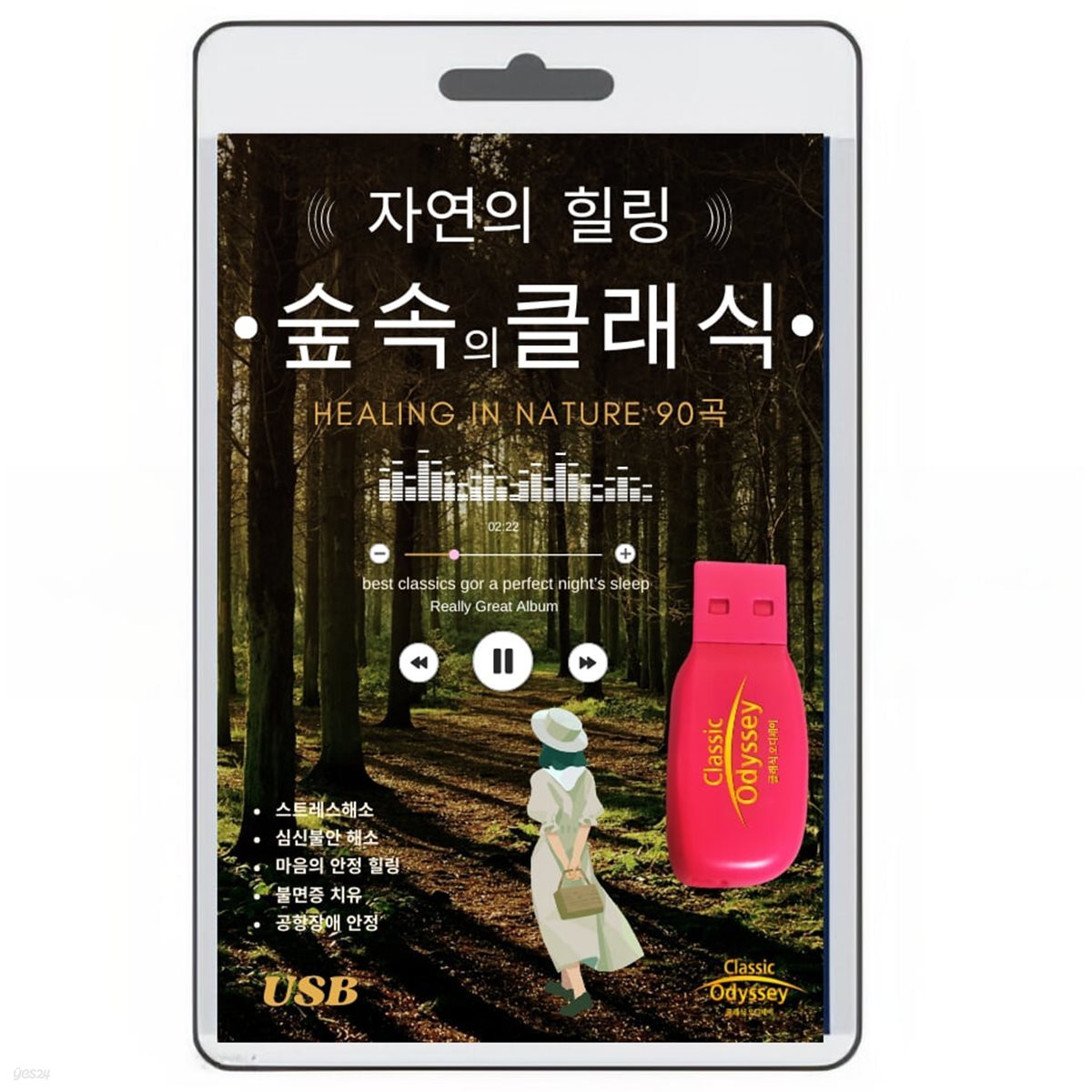 [USB] 숲속의 클래식 90 - 숲속의 소리