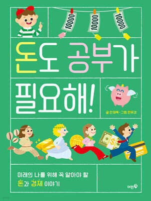 돈도 공부가 필요해!