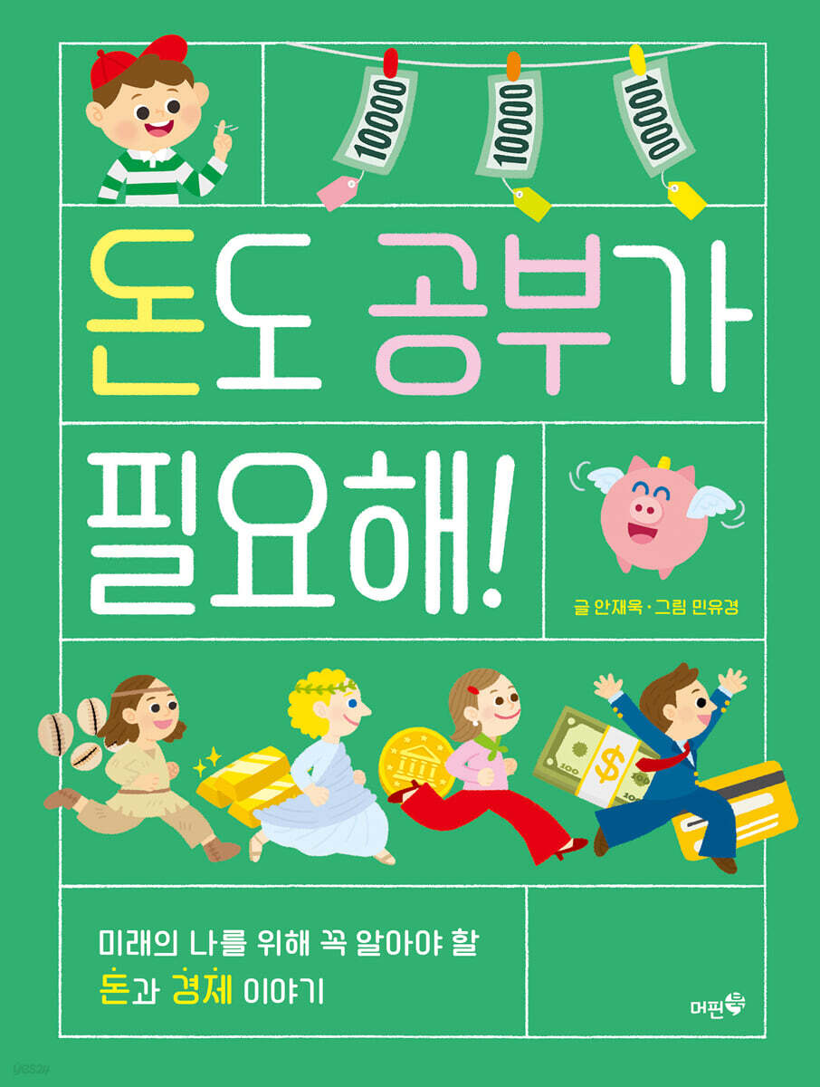 돈도 공부가 필요해!