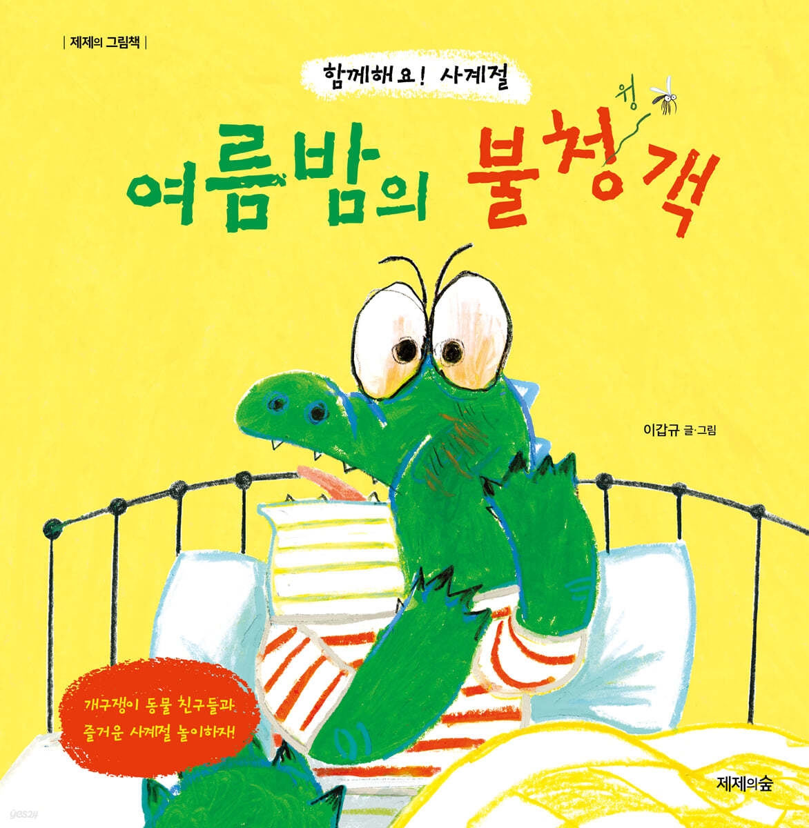 여름밤의 불청객