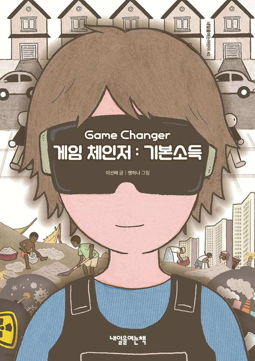 게임 체인저 : 기본소득