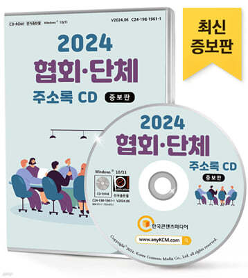 2024 협회·단체 주소록 CD