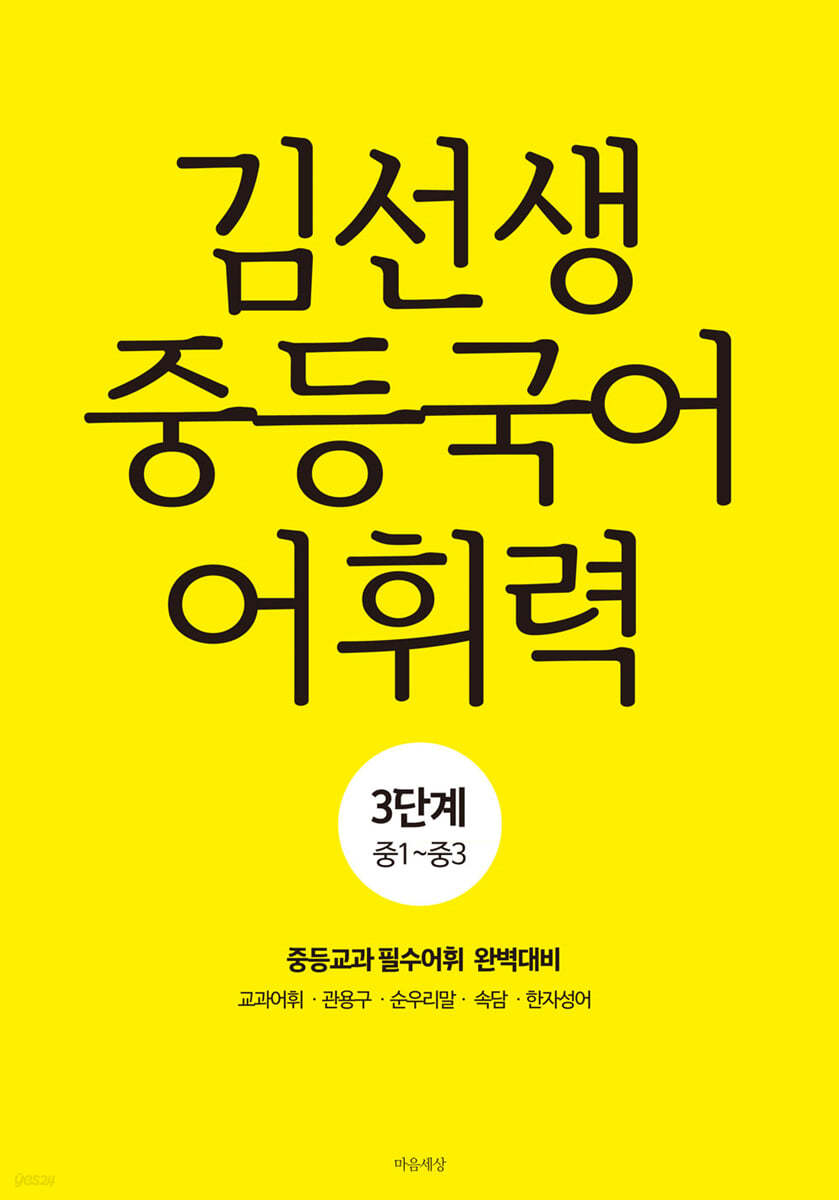 김선생 중등국어 어휘력 3단계
