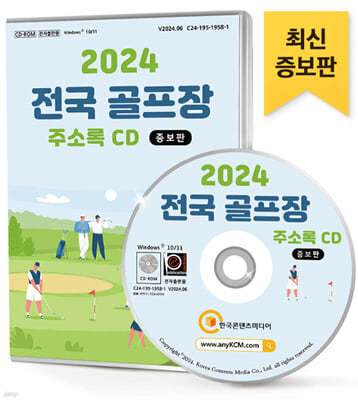 2024 전국 골프장 주소록 CD (증보판)