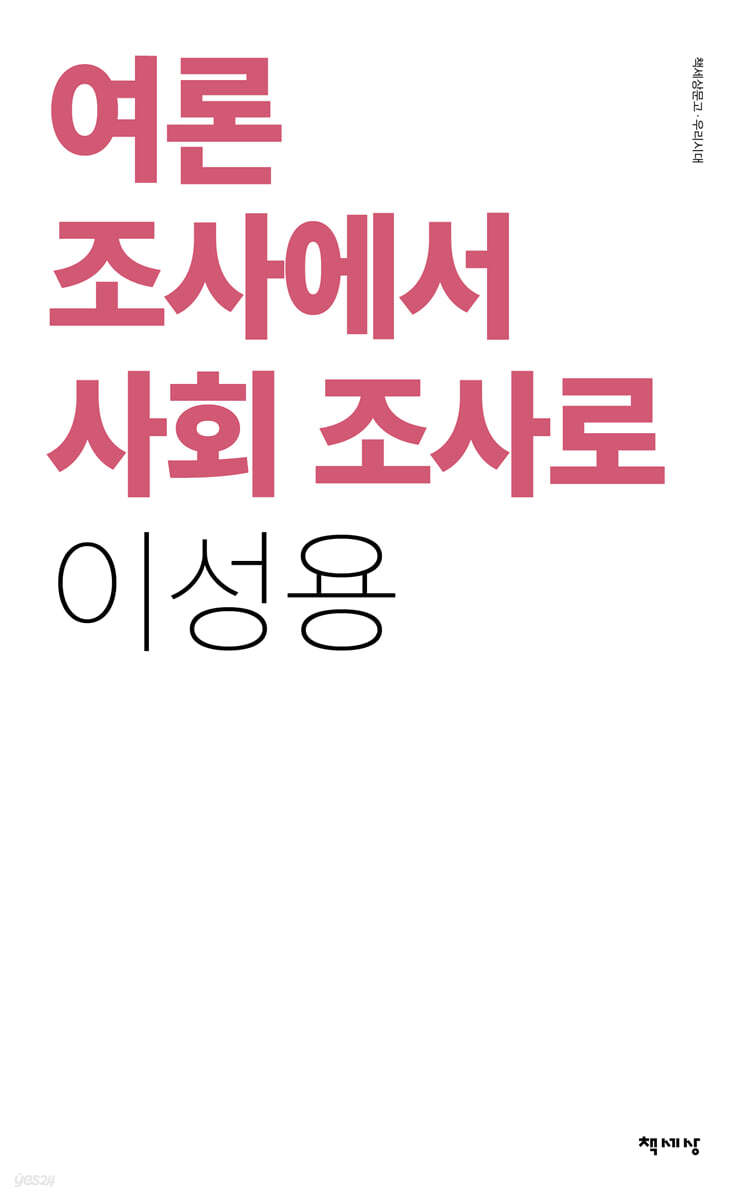 여론 조사에서 사회 조사로