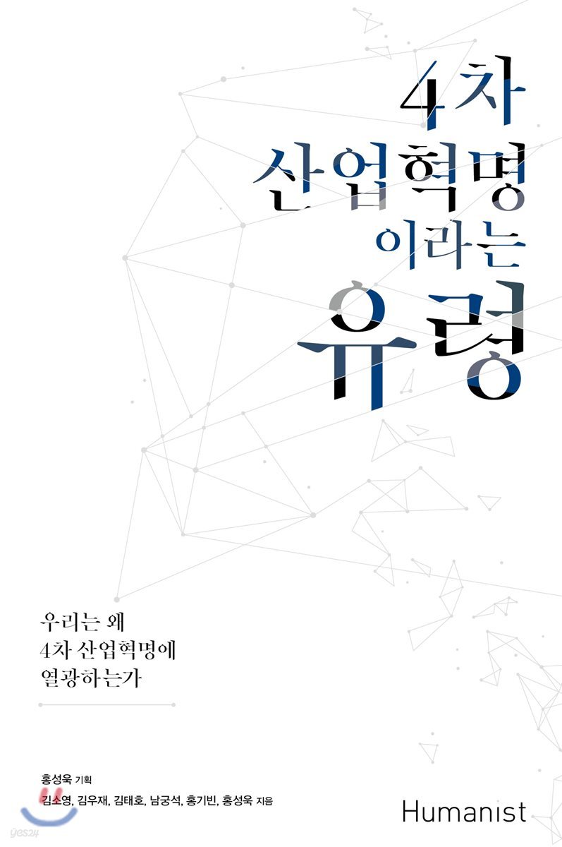 4차 산업혁명이라는 유령