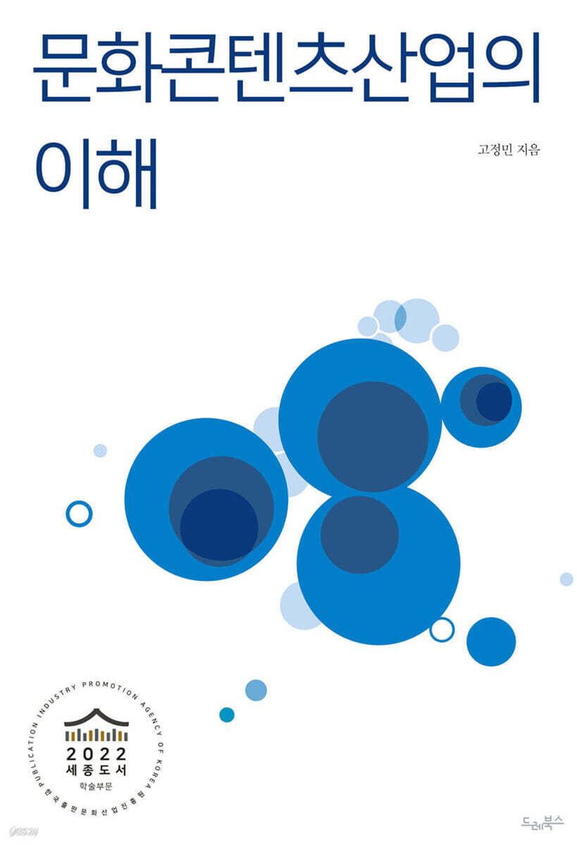 문화콘텐츠산업의 이해