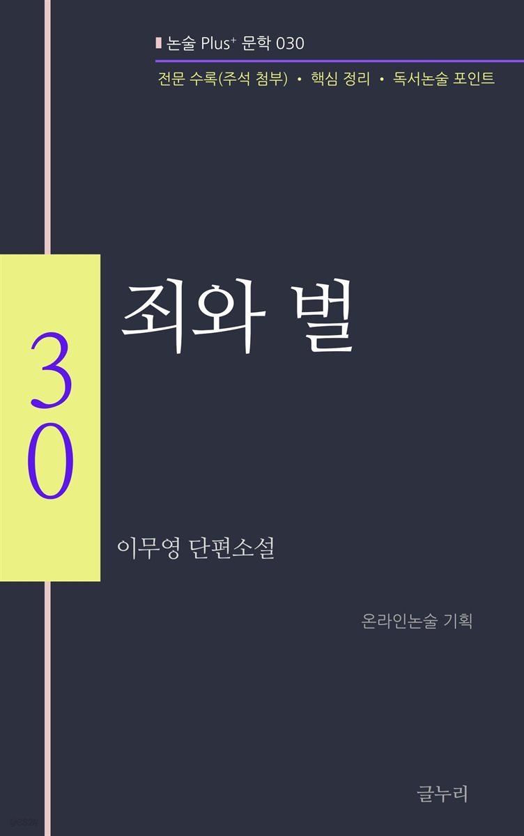 이무영-죄와 벌