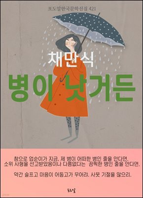 채만식-병이 낫거든