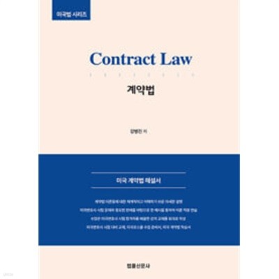 Contract Law 미국 계약법