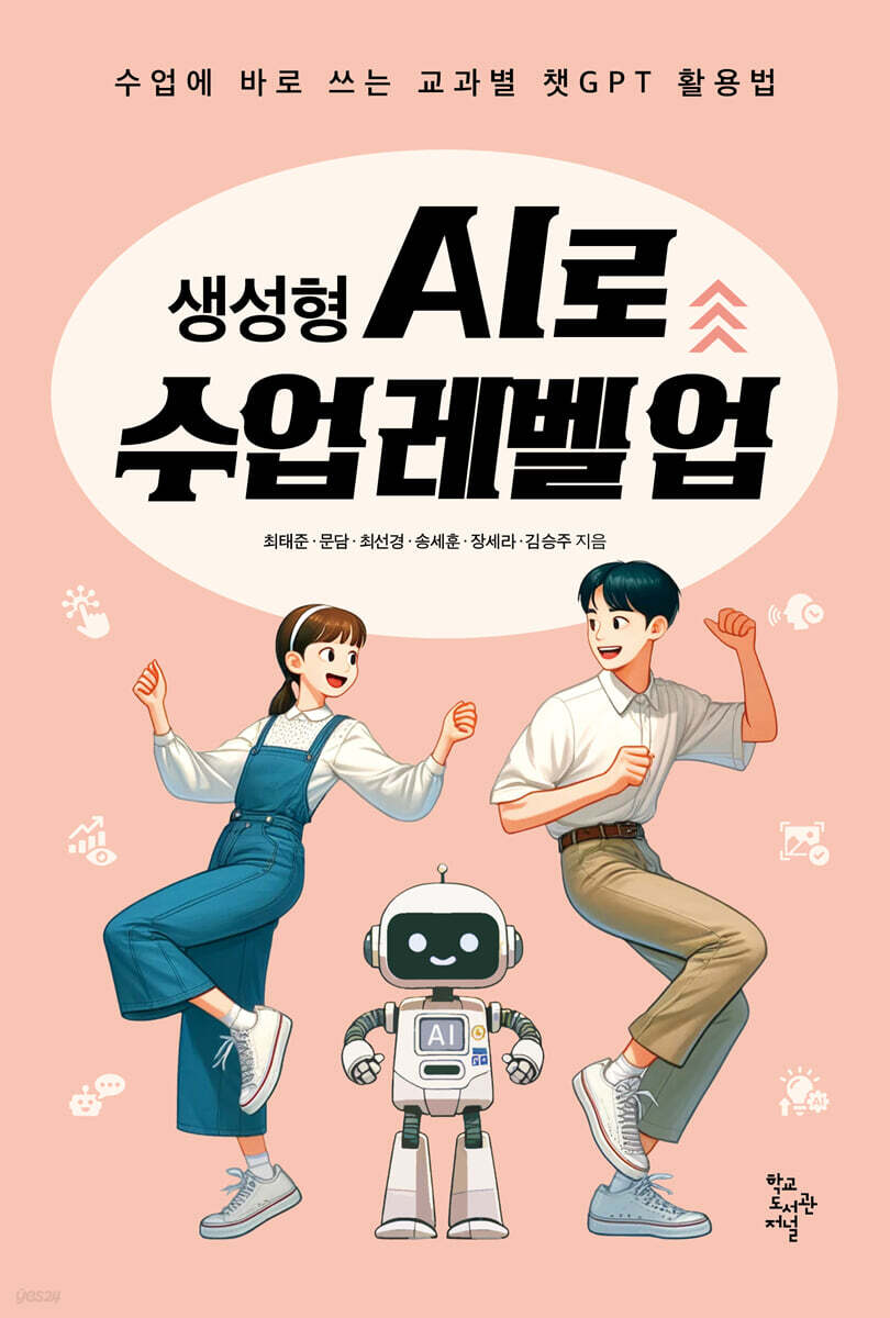 생성형 AI로 수업 레벨 업