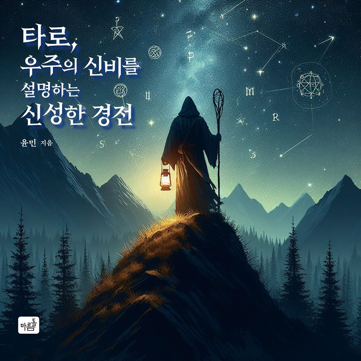 타로, 우주의 신비를 설명하는 신성한 경전