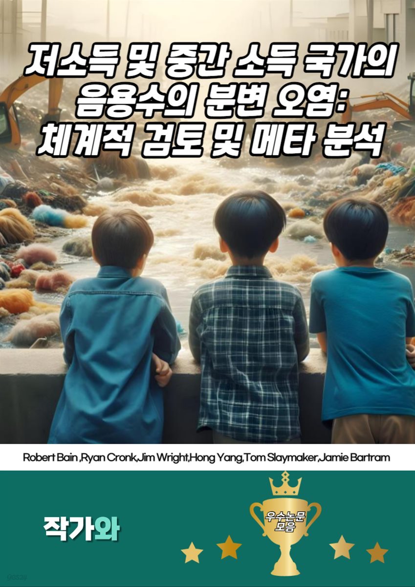 저소득 및 중간 소득 국가의 음용수의 분변 오염: 체계적 검토 및 메타 분석