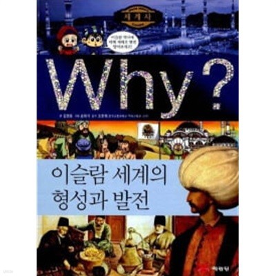 WHY? 이슬람 세계의 형성과 발전 (초등역사학습만화 세계사 W6)