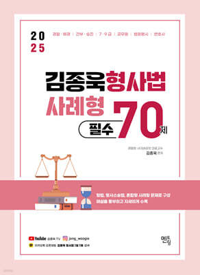 2025 김종욱 형사법 사례형 필수 70제