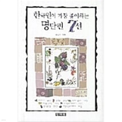 한국인이 가장 좋아하는 명단편 7선