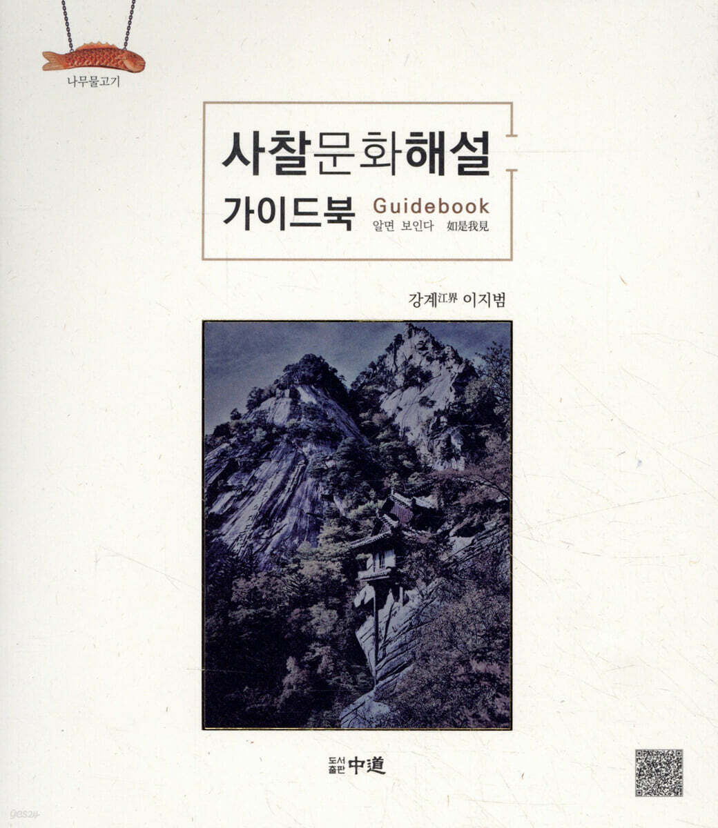 사찰문화해설 가이드북