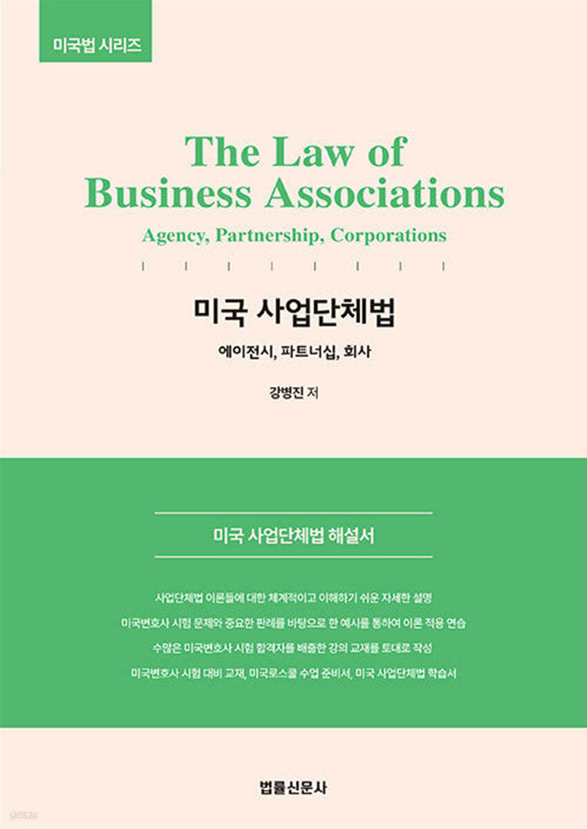 The Law of Business Associations 미국 사업단체법