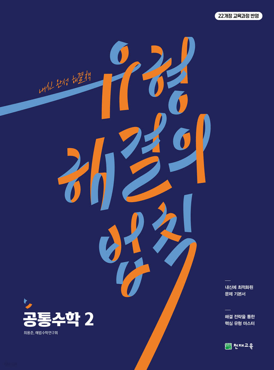 유형 해결의 법칙 공통수학2 (2026년용)