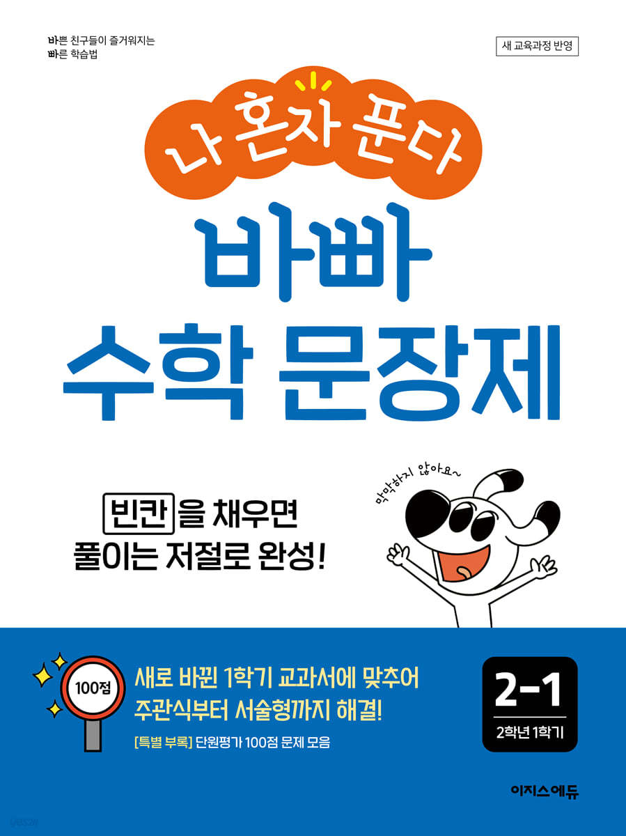 나 혼자 푼다 바빠 수학 문장제 2-1 (2024년)