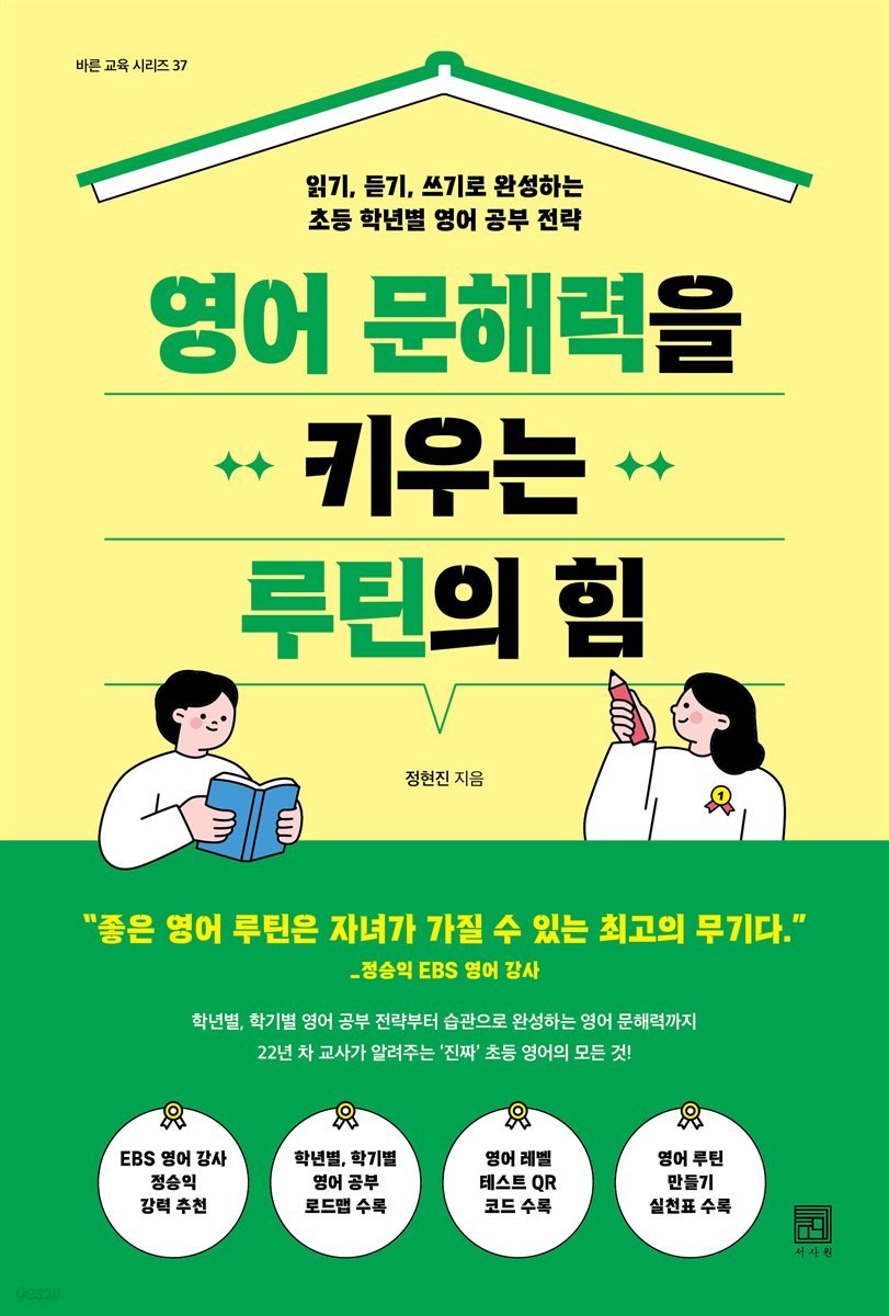 영어 문해력을 키우는 루틴의 힘