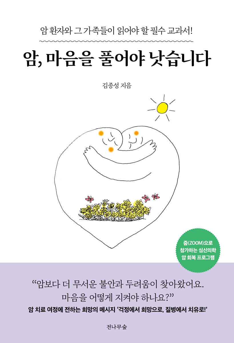 암, 마음을 풀어야 낫습니다
