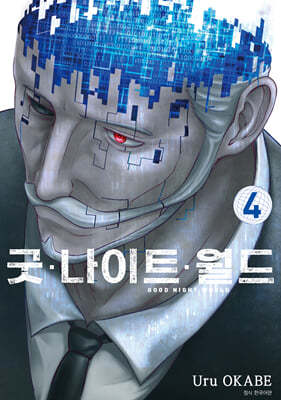 굿 나이트 월드 4