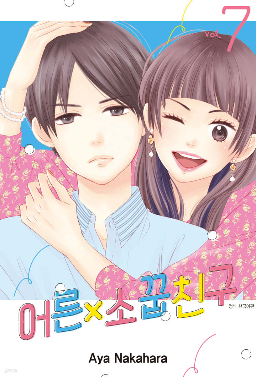 어른×소꿉친구 7
