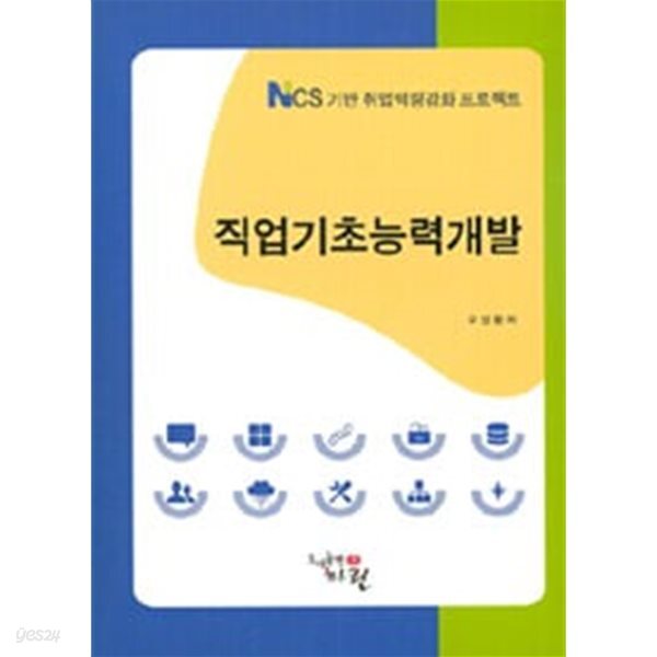 [중고샵] 직업기초능력개발 - 예스24 [중고샵]직업기초능력개발 - 예스24