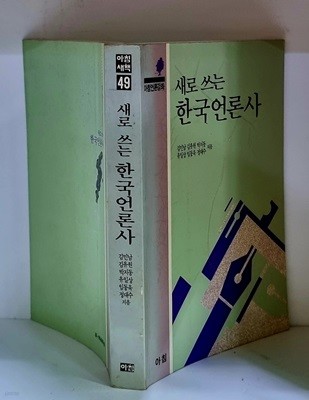 새로 쓰는 한국언론사 - 초판