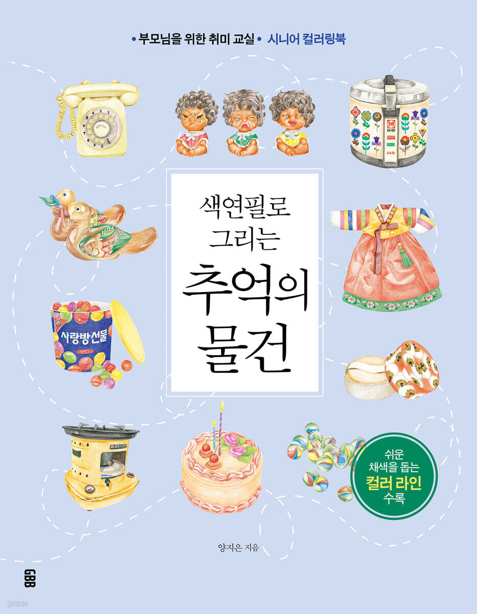 색연필로 그리는 추억의 물건