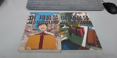 고객님 이 제품을 사주시겠습니까1-2완결 -코믹갤러리