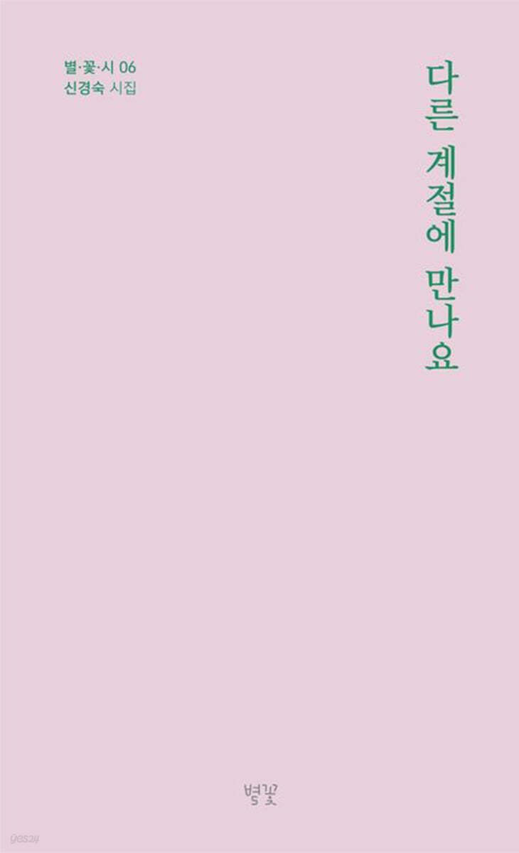 다른 계절에 만나요