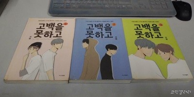 고백을 못하고1-3완결 -코믹갤러리