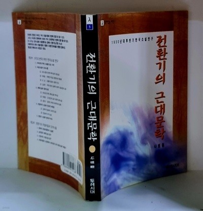 전환기의 근대문학 - 초판